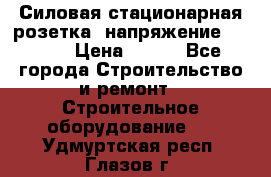 Силовая стационарная розетка  напряжение 380V.  › Цена ­ 150 - Все города Строительство и ремонт » Строительное оборудование   . Удмуртская респ.,Глазов г.